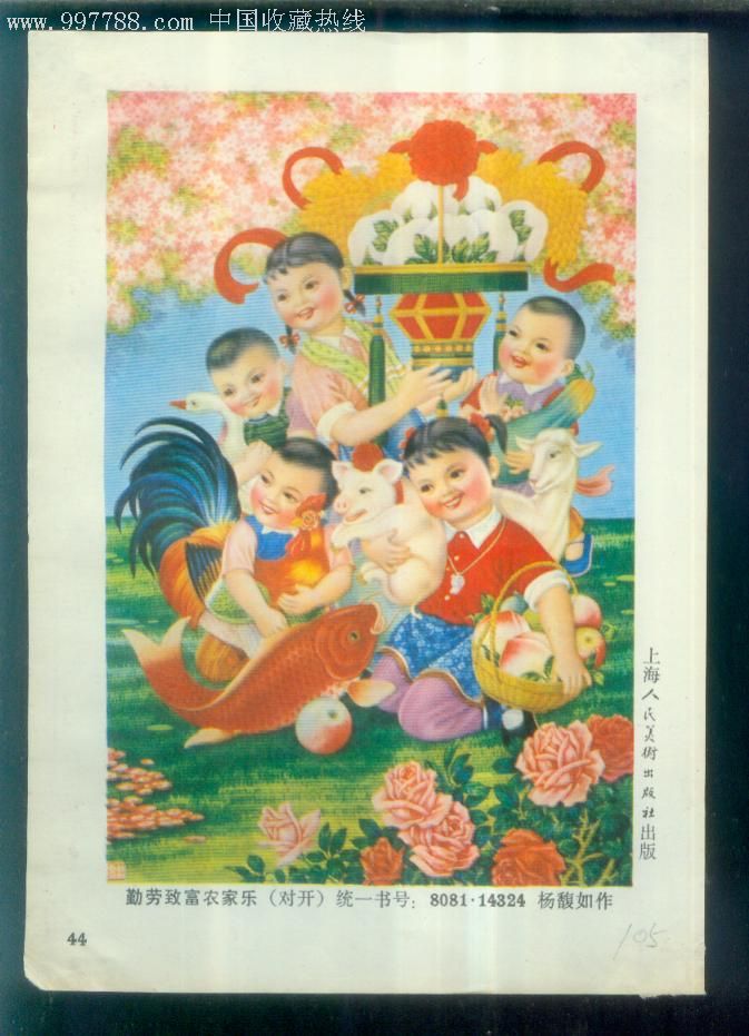 勤劳致富农家乐-年画缩样散页--se9284990-零售-7788收藏__收藏热线