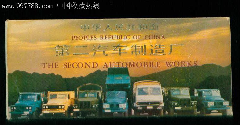 第二汽车制造厂明信片72张全