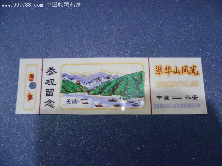 翠华山风光塑料票-旅游景点门票--se9293299-零售-7788收藏__收藏热线