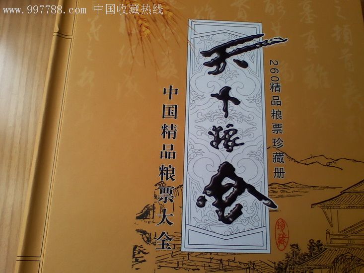 "天下粮仓"收藏册,粮票【长沙收藏品专卖店】_第1张_7788粮票收藏