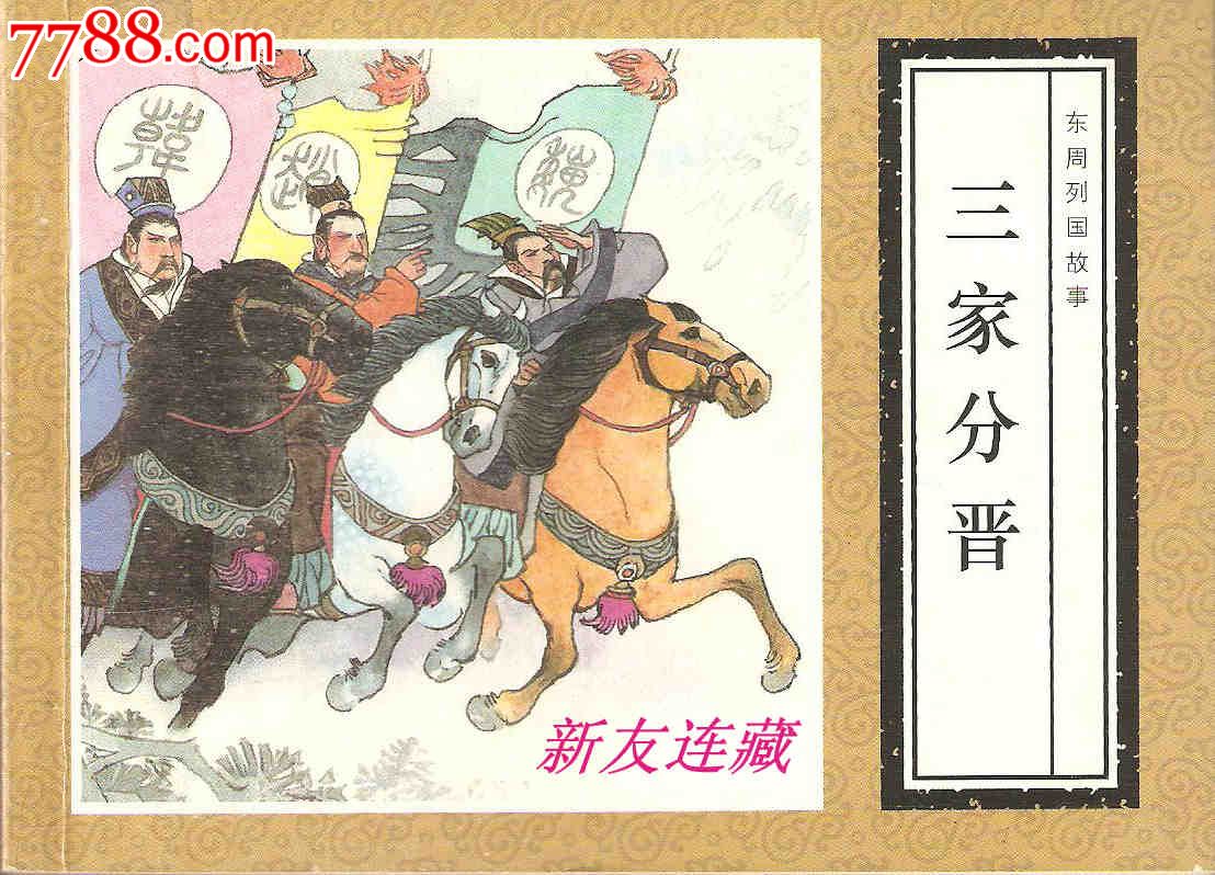 三家分晋50开东周列国故事散本一版一印