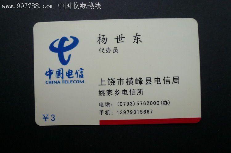 江西电信上饶分公司201卡--名片卡.上饶市横峰县电信局.杨世东