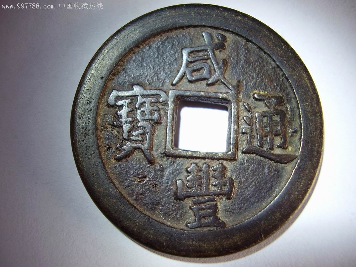 咸丰通宝盛京当制钱壹吊(仅供评说和欣赏)