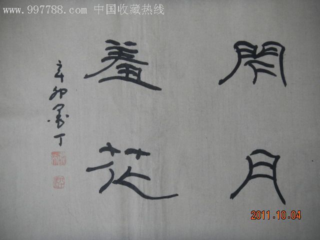 墨丁隶书--闭月羞花-书法原作--se9327691-零售-7788收藏__收藏热线