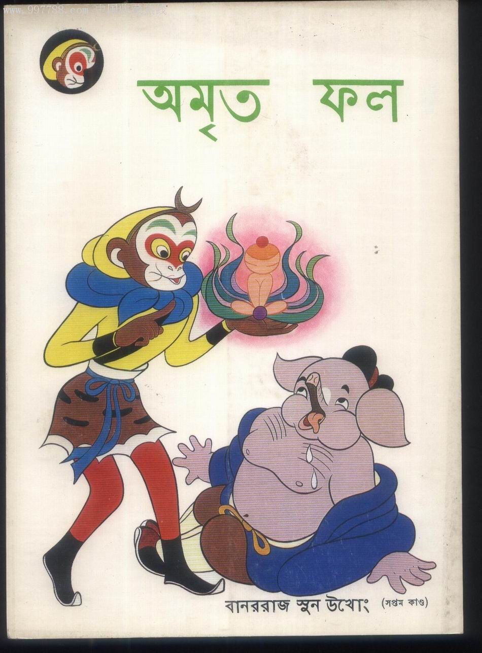 美猴王丛书偷吃人参果(孟加拉文)