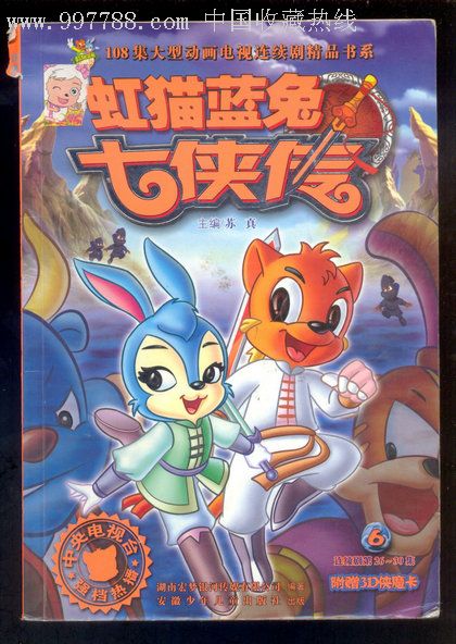 虹猫蓝兔七侠传(6)_价格4.9900元_第1张_7788收藏__收藏热线