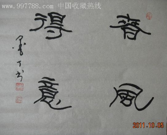 墨丁隶书春风得意