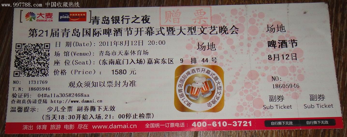 第21届青岛国际啤酒节开幕式-节日活动门票--se9342747-零售-7788收藏