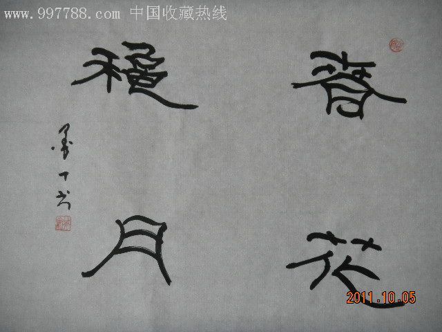 墨丁隶书--春华秋月-书法原作--se9345568-零售-7788收藏__收藏热线