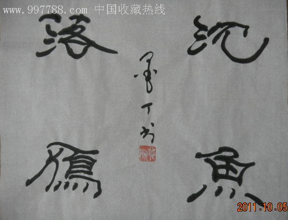 墨丁隶书--沉鱼落雁_书法原作_第1张_7788字画网