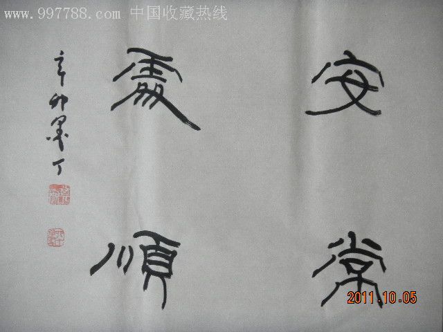 墨丁隸書--安常處順_書法原作_第1張_7788字畫網