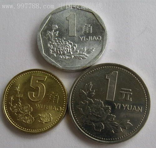 1999年硬币1角5角1元一套3枚