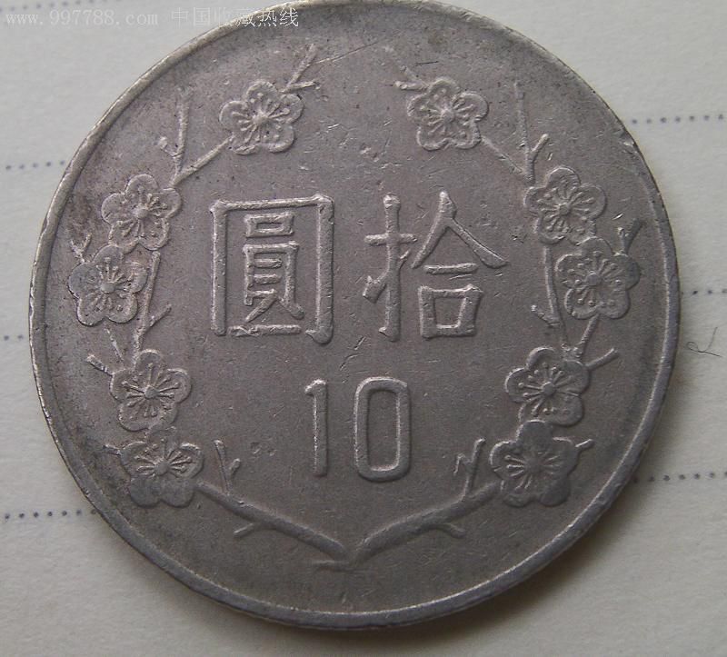 2枚中华民国七十六年10元硬币