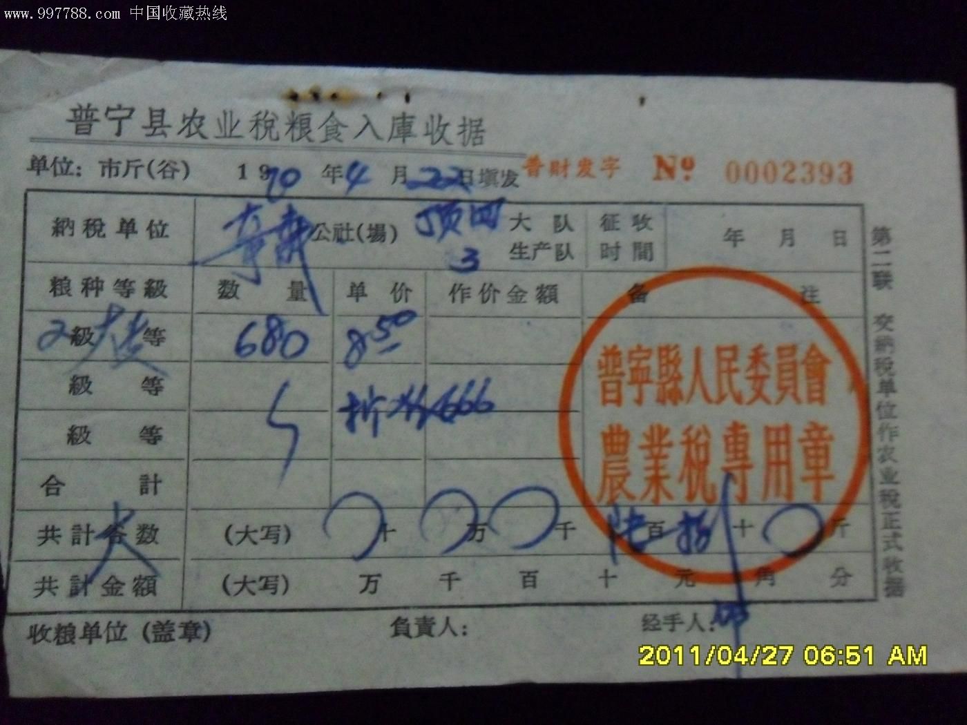 1970年广东省普宁县人民委员会农业税粮食入库收据