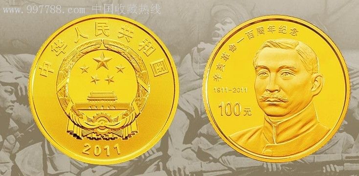 辛亥革命100周年纪念币