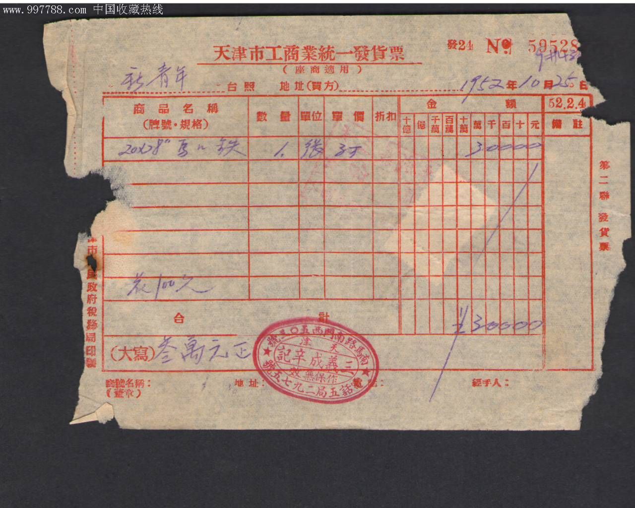 第二套印花税-印花税票--se9414604-零售-7788收藏__中国收藏热线