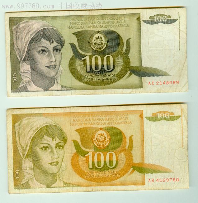 南斯拉夫100元两张