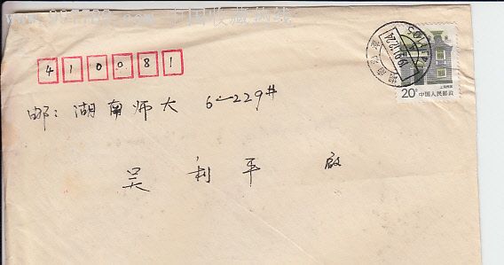 1991年湖南信封和20分邮票