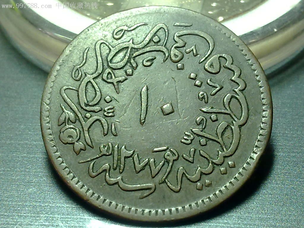 奥斯曼帝国土耳其1277年10帕拉(回历)铜币