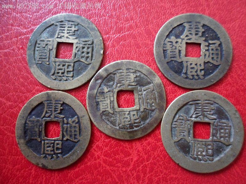 好品康熙通宝10种版别10枚