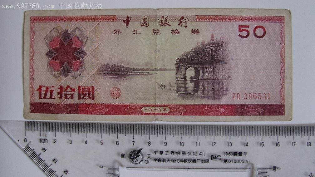 中国银行外汇兑换券50元(伍拾元)-价格:1620元-se9441471-外汇兑换券-零售-7788收藏__收藏热线