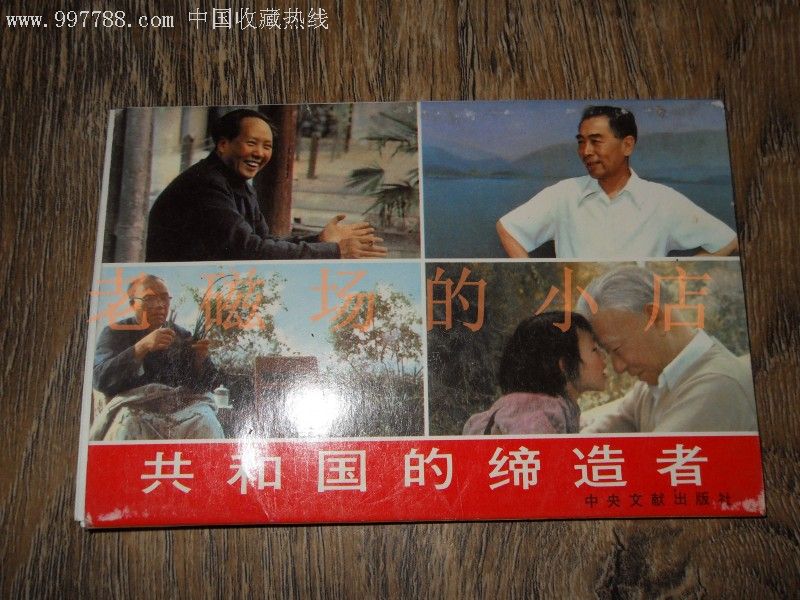 共和國的締造者【10張】_價格5元【老磁場的小店】_第1張_7788收藏__收藏熱線