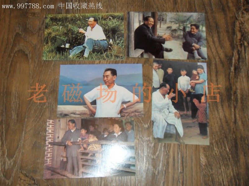 共和國的締造者【10張】_價格5元【老磁場的小店】_第2張_7788收藏__收藏熱線