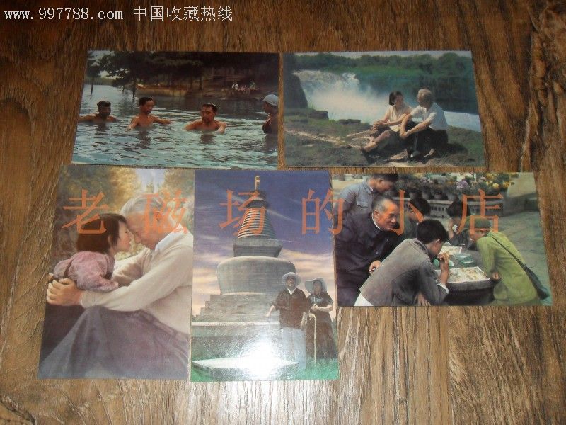 共和國的締造者【10張】_價格5元【老磁場的小店】_第3張_7788收藏__收藏熱線