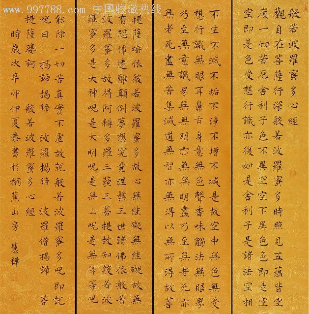 慧禅的楷书般若波罗蜜多心经四条屏