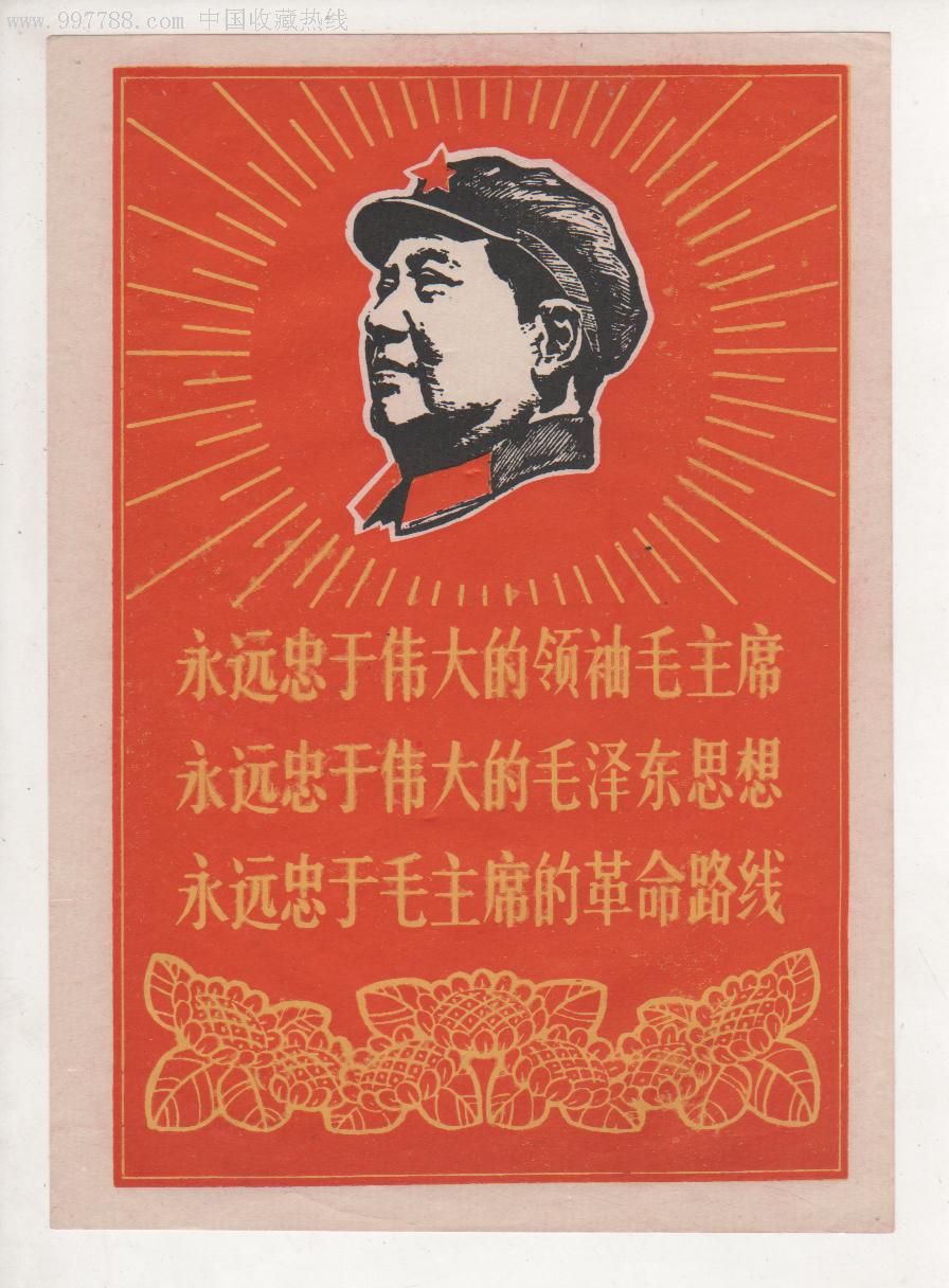 【毛像:口号】见图-年画/宣传画--se9455663-零售-7788收藏__中国收藏