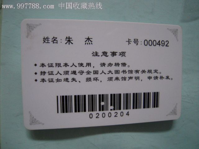 全國人大圖書館讀者證-公交/交通卡--se9461292-零售-7788收藏__中國