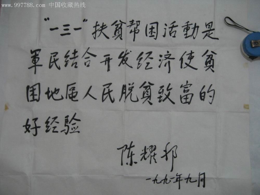 前农业部部长陈耀邦书法一幅68cmx69cm没装裱1000元包快递