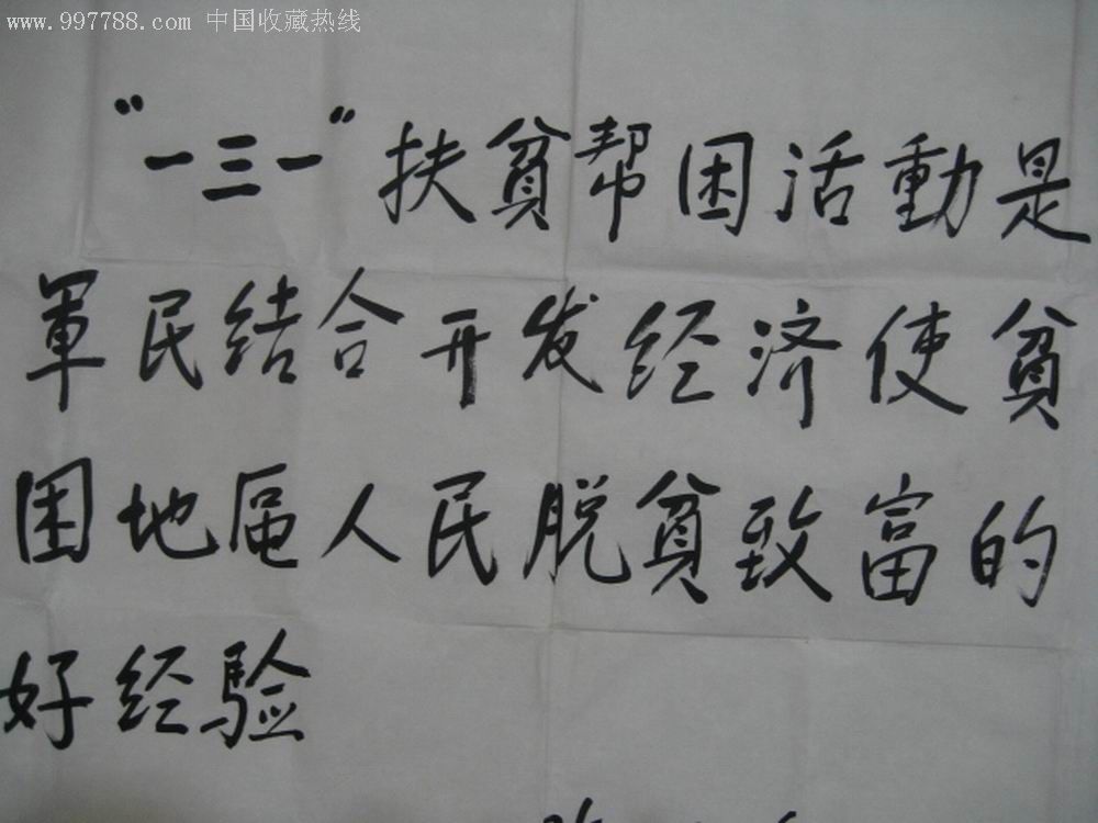 前农业部部长陈耀邦书法一幅68cmx69cm没装裱1000元包快递