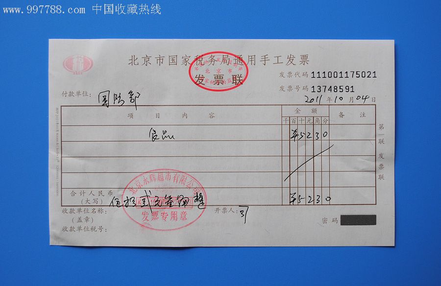 北京永辉超市2011年国家税务局手工发票1
