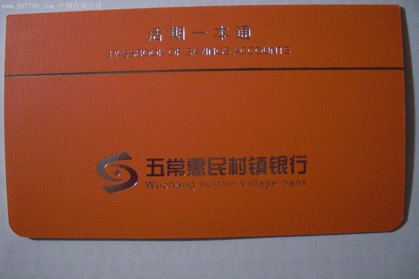 五常惠民村镇银行存折
