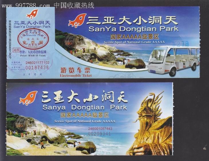 三亚大小洞天【门票和车票】
