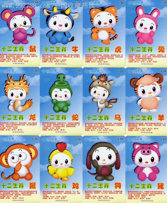 十二生肖12全-se9514018-ip卡/密码卡-零售-7788收藏__中国收藏热线