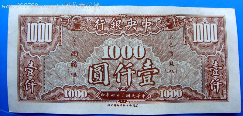 全新挺版民国三十四年中银行纸币一千元1000元两连号