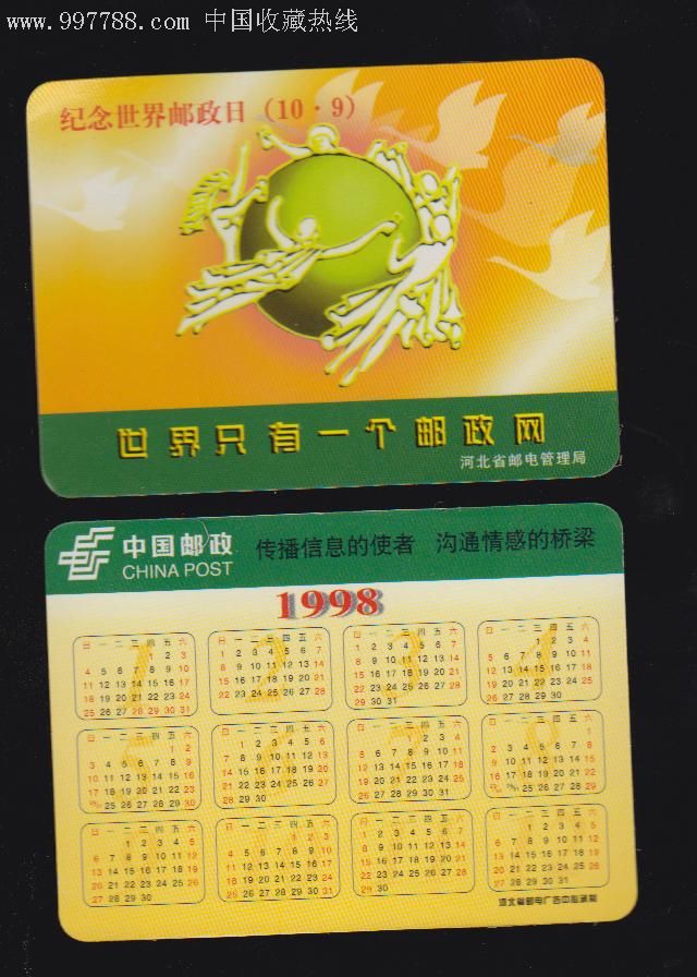 98邮政日年历片-年历卡/片--se9521654-零售-7788收藏__收藏热线