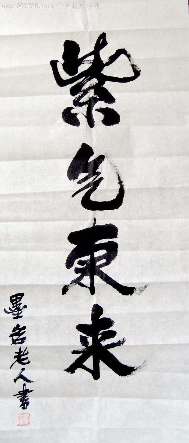 墨岩老人的六尺开四力作:紫气东来