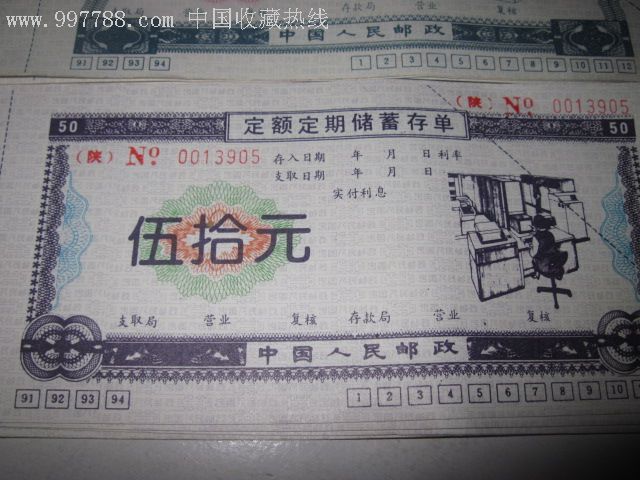 中国人民邮政定期储蓄存单一组_存单/存折_第4张_7788字画网