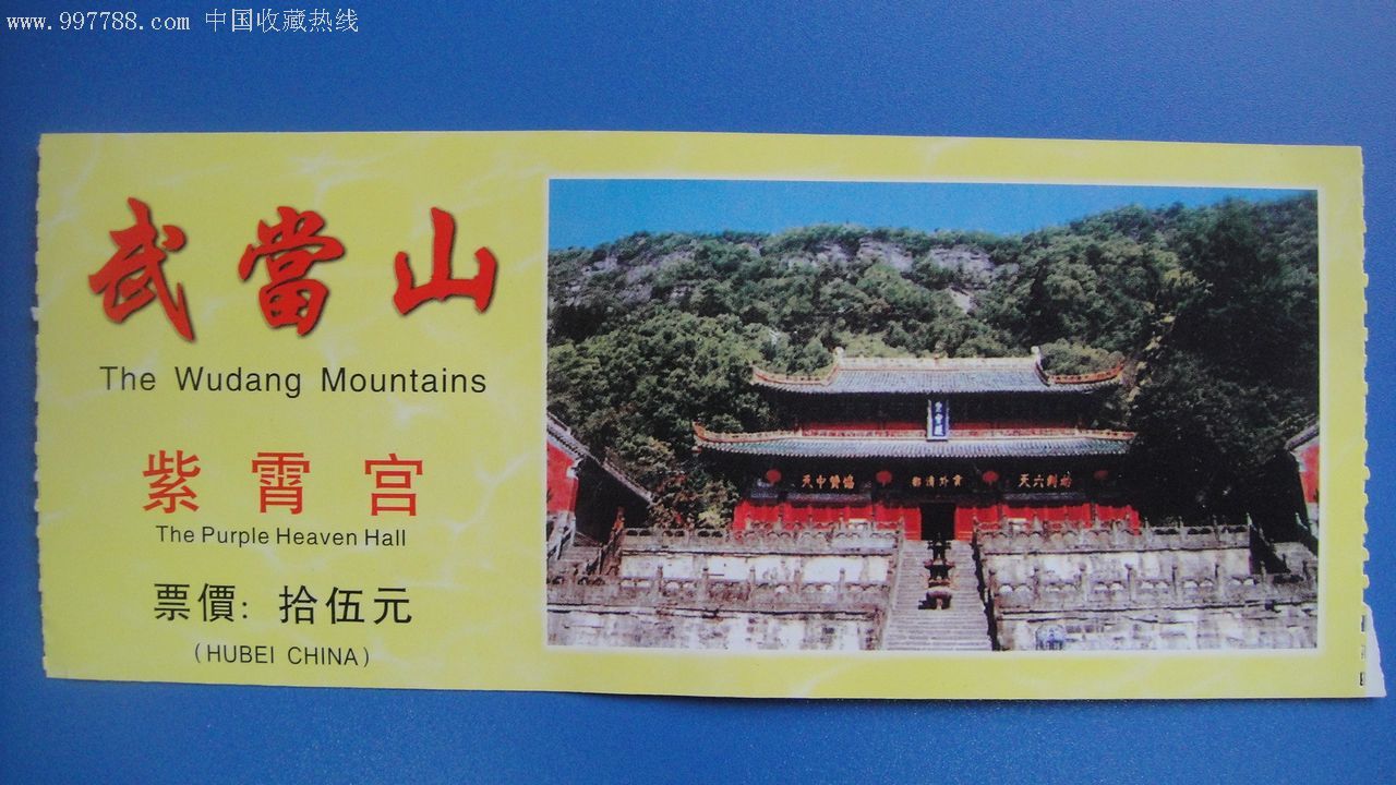 武当山紫霄宫门票