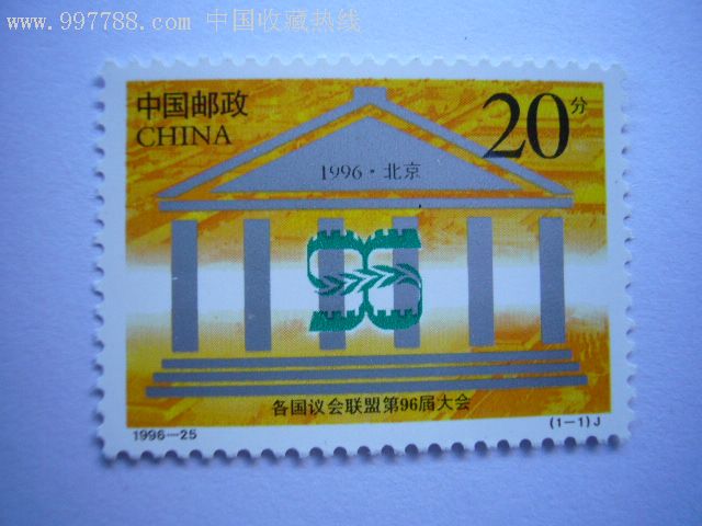 编年邮票199625各国议会联盟96届大会