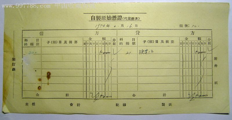 五十年代自制原始凭证(1)