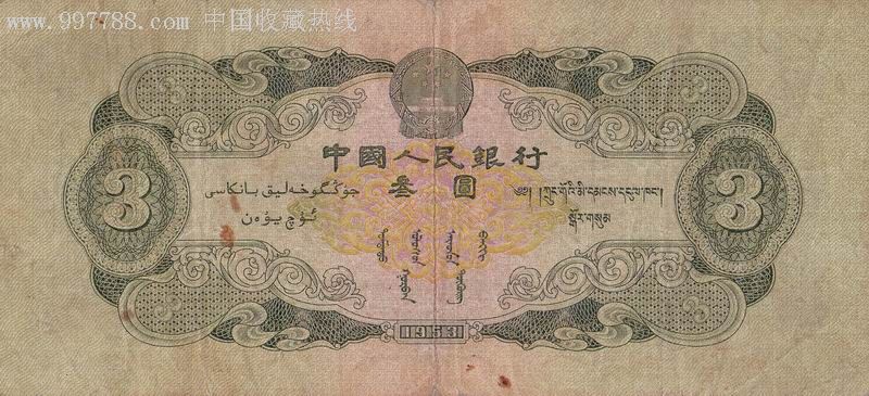 第二套1953年三元人民币