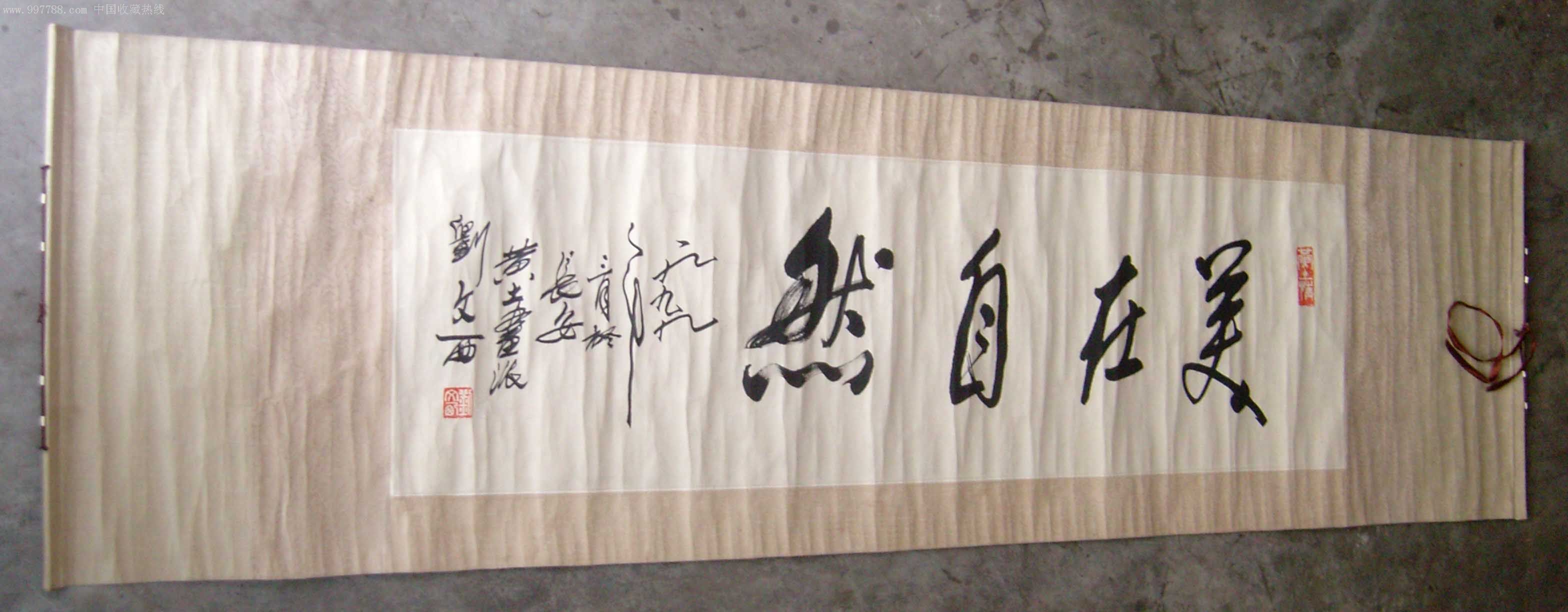 (陕西省国画院院长)刘文西(毛笔手写书法)《美在自然》原装旧裱横批