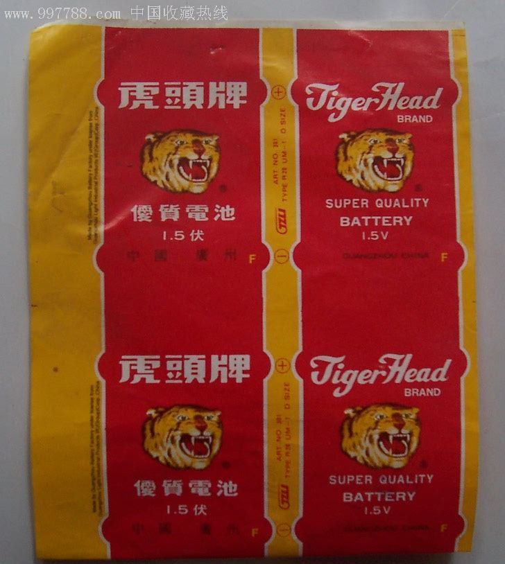 虎头牌电池商标2张