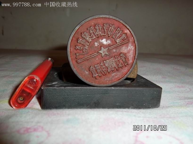 老企业人事调配章-木印/竹印-7788收藏