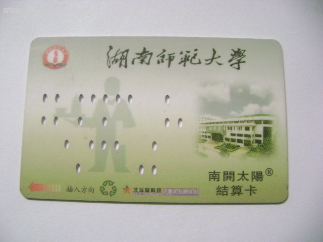 湖南师范大学-校园卡--se9608272-零售-7788收藏__中国收藏热线