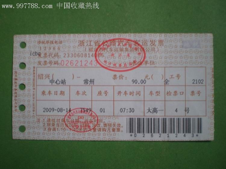 20090814浙江省公路汽车客运发票绍兴中心站常州